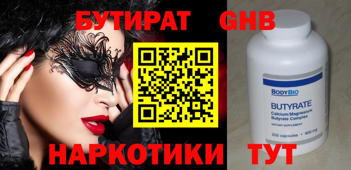 Бутират  Вход с VPN  Уварово  Бутират бутандиол 