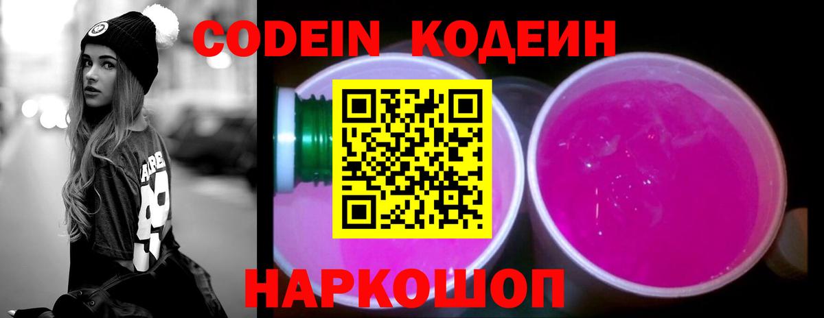 Кодеин Purple Drank Уварово
